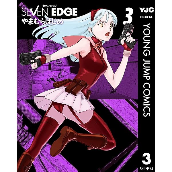 SEVEN EDGE 1 (ヤングジャンプコミックスDIGITAL) | やまむらはじめ