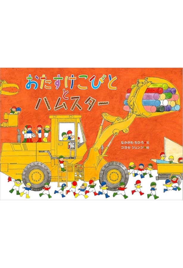 売約済おたすけこびと　カバー、オビあり おたすけこびと / なかがわ ちひろ【文】/コヨセ ジュンジ【絵