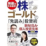 無敵の日本経済！ 株とゴールドの「先読み」投資術