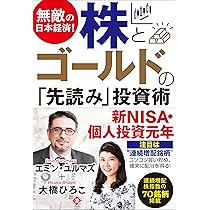 Amazon.co.jp: 無敵の日本経済！ 株とゴールドの「先読み」投資術