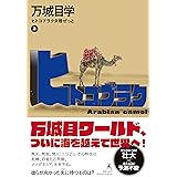 みんなの少年探偵団 ポプラ文庫 学 万城目 かなえ 湊 幸也 小路 湘吾 向井 治 藤谷 本 通販 Amazon