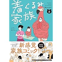 Amazon.co.jp: 着ぐるみ家族2 : Masaki: 本