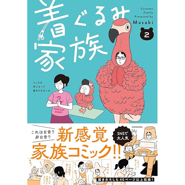 Amazon.co.jp: 着ぐるみ家族 : Masaki: 本