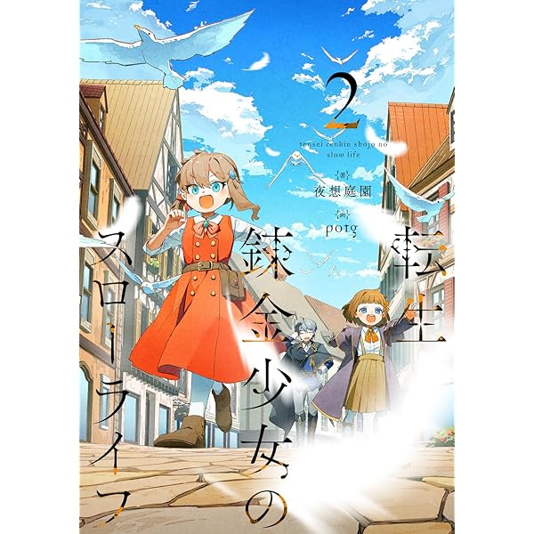 Amazon.co.jp: 転生錬金少女のスローライフ 1 : 夜想庭園, potg: 本