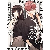 【中古】 君だけは死んでもごめん ６/ＫＡＤＯＫＡＷＡ/あずさきな Amazon.co.jp: 君だけは死んでもごめん(6) (シルフコミックス