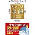なぜか神様が味方する すごい! 金運の引き寄せ方