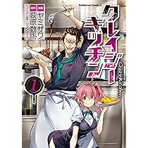 Amazon.co.jp: クレイジー・キッチン (1) (角川コミックス・エース