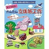 すぐできる　かんたん立体紙工作: 壁面飾りや手作りプレゼントに使えるアイデア満載 (幼稚園・保育園★園児が喜ぶつくりもの)