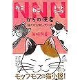 NNNからの使者 猫だけが知っている (ハルキ文庫 や 10-9)