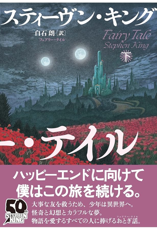 Amazon.co.jp: フェアリー・テイル 上 : スティーヴン・キング, 白石