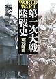 第一次大戦陸戦史