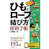 新版 ひもとロープの結び方便利手帳
