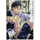 ガチイキ挑発ナイト (ジュネットコミックス ピアスシリーズ)