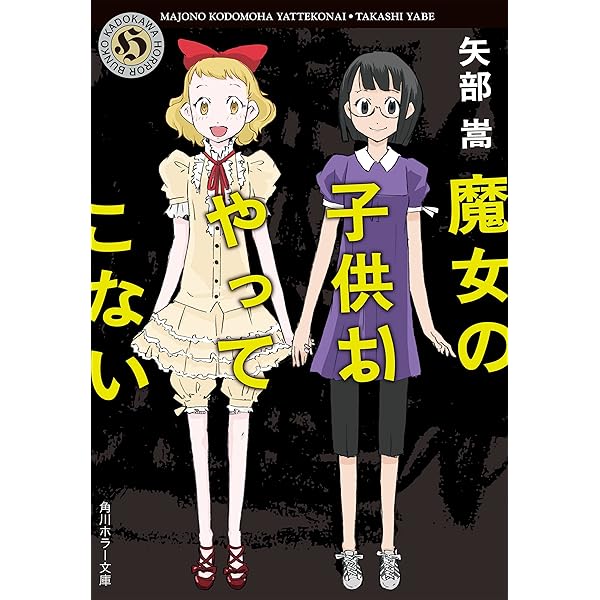 Amazon.co.jp: 保健室登校 (角川ホラー文庫) 電子書籍: 矢部 嵩