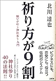 祈り方が9割 願いが叶う神社参り入門 ―ビジネスにも、恋愛にも、成功にも、神話の古事記・神道の神様の教え―