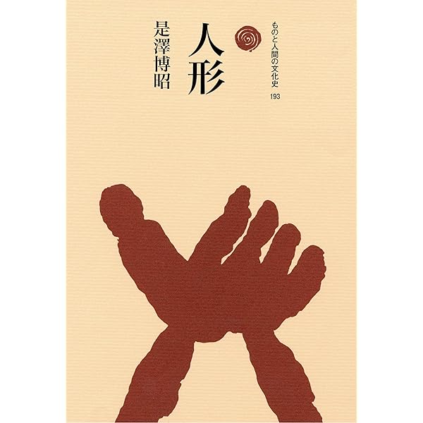 もののけ(ものと人間の文化史) Ⅰ・Ⅱセット もののけ I (ものと人間の文化史 122-1) | 山内 昶 |本 | 通販 | Amazon