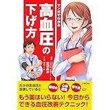 マンガでわかる高血圧の下げ方