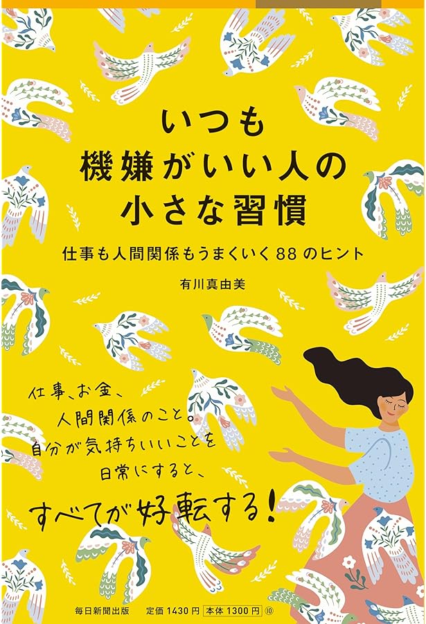 一緒にいると楽しい人、疲れる人 | 有川 真由美 |本 | 通販 | Amazon