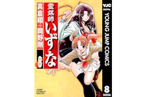 霊媒師いずな 8 (ヤングジャンプコミックスDIGITAL)