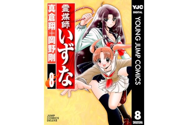 霊媒師いずな 8 (ヤングジャンプコミックスDIGITAL)