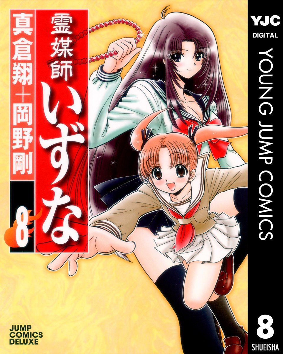 霊媒師いずな」「霊媒師いずな Ascension」が全巻77円！全20巻をそろえ