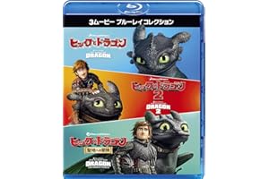 ヒックとドラゴン 3ムービー ブルーレイコレクション [Blu-ray]