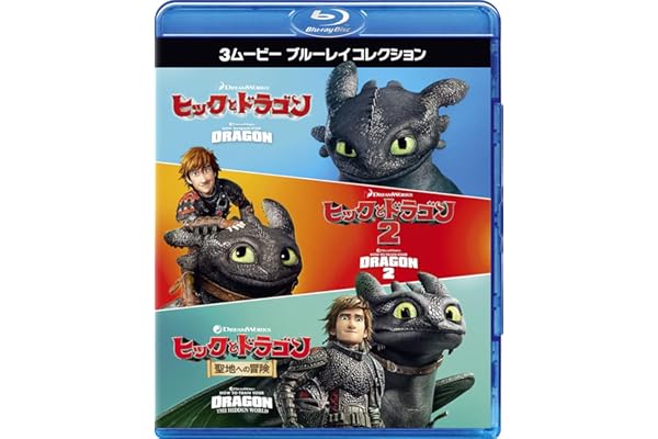 ヒックとドラゴン 3ムービー ブルーレイコレクション [Blu-ray]