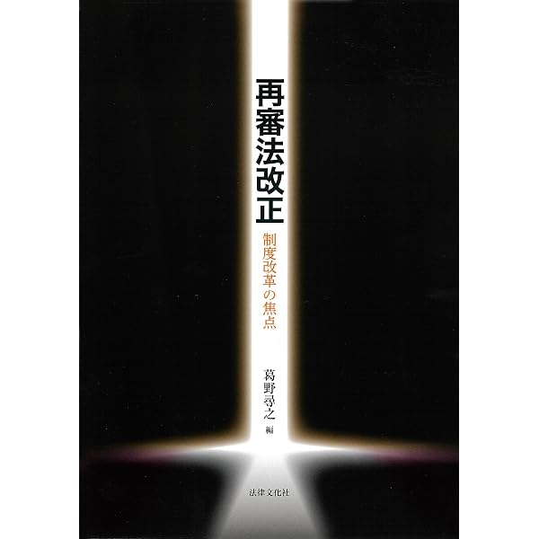 コンメンタール少年事件手続法 | 河原俊也, 河原俊也 |本 | 通販 | Amazon