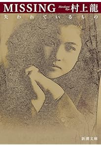 ユーチューバー | 村上 龍 |本 | 通販 | Amazon