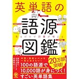英単語の語源図鑑