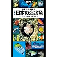 Amazon.co.jp: 山溪ハンディ図鑑 改訂版 日本の海水魚 電子書籍: 吉野