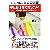 子どもは育て方しだい―0歳だからこそできる教育法 (GOMA BOOKS新書)