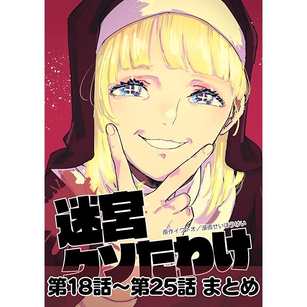 Amazon.co.jp: 迷宮クソたわけ 第1話～第9話まとめ＋特別編 eBook