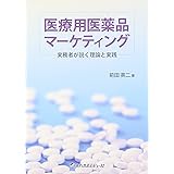 医療用医薬品マーケティング―実務者が説く理論と実践