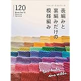 ベルンド・ケストラーの表編みと裏編みだけの模様編み120