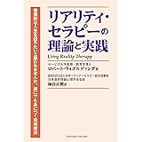 リアリティ・セラピーの理論と実践