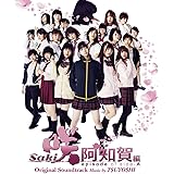 映画&ドラマ「咲-Saki- 阿知賀編 episode of side-A」 オリジナル・サウンドトラック