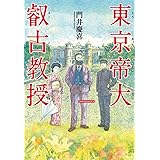 東京帝大叡古教授