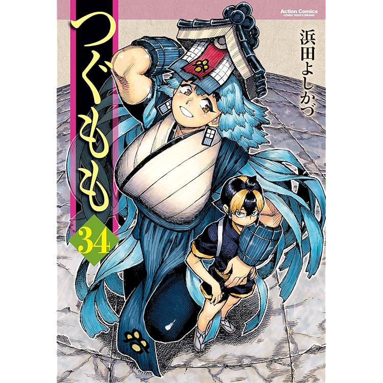 つぐもも(35) (アクションコミックス) | 浜田よしかづ |本 | 通販 | Amazon