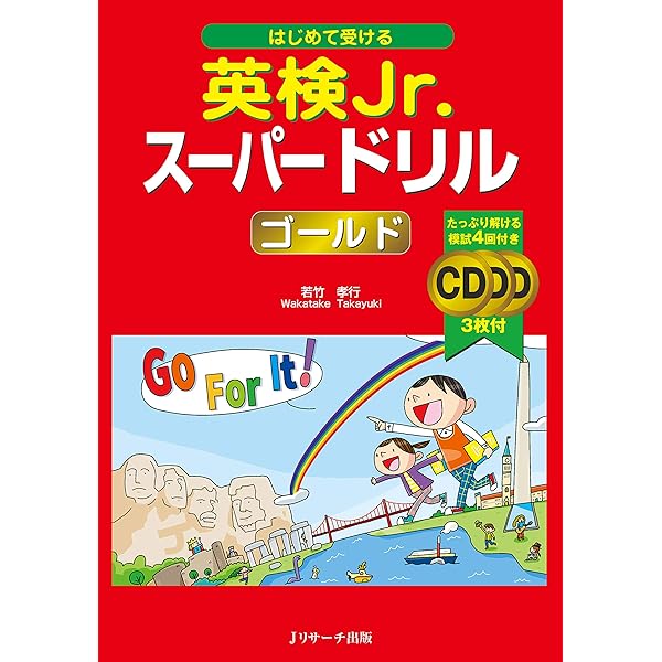 楽しくはじめる英検Jr. ゴールド 新装版（音声DL付） 楽しくはじめる