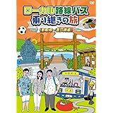 ローカル路線バス乗り継ぎの旅 御殿場~直江津編 [DVD]