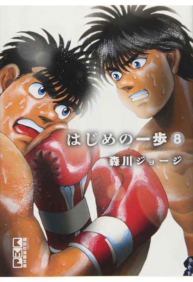 はじめの一歩(9) (講談社漫画文庫) | 森川 ジョージ |本 | 通販 | Amazon