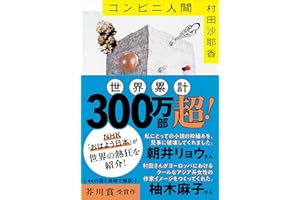 コンビニ人間 (文春文庫 む 16-1)