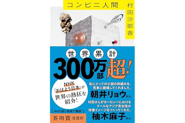 コンビニ人間 (文春文庫 む 16-1)