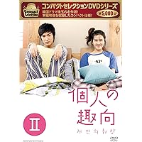 Amazon.co.jp: 個人の趣向 DVD－BOXⅠ : イ・ミンホ、ソン・イェジン: DVD