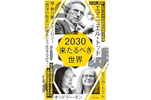 2030　来たるべき世界 (朝日新書)