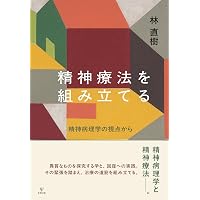 精神療法と精神分析 | 土居 健郎 |本 | 通販 | Amazon
