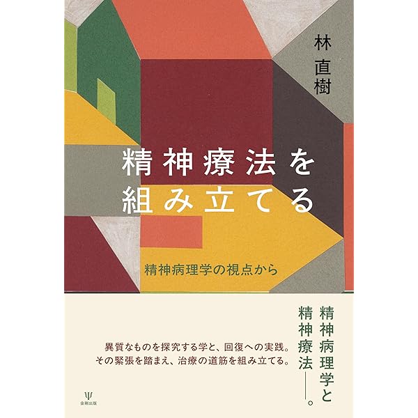 精神療法と精神分析 | 土居 健郎 |本 | 通販 | Amazon