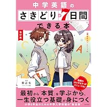 改訂版 中学英語のさきどりが7日間でできる本 音声ダウンロード付 | 関