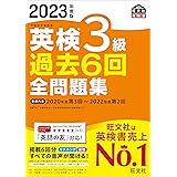 【音声アプリ・ダウンロード付き】2023年度版 英検3級 過去6回全問題集 (旺文社英検書)